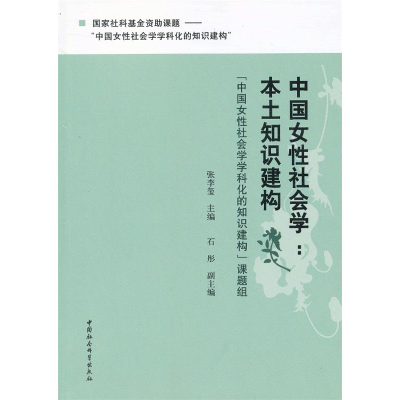 正版新书]中国女性社会学:本土知识构建张李玺9787516119273
