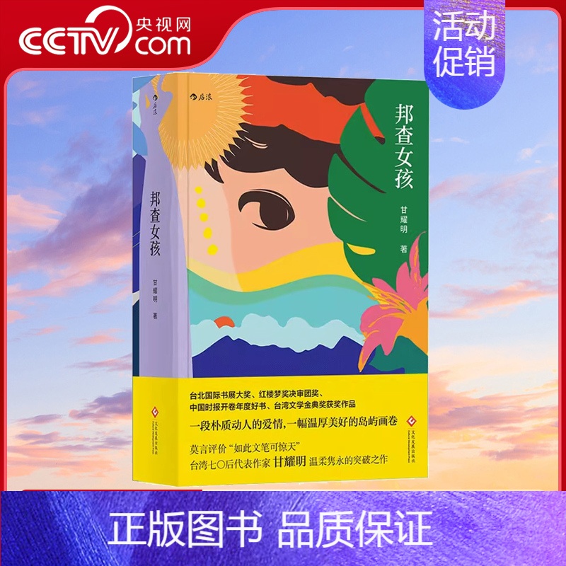 [正版]央视网邦查女孩 中国小说Top100 台湾版阿甘正传 新乡土代表人物 甘耀明著 莫言力荐 中国台湾历史文学长篇小