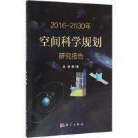 2016-2030年空间科学规划研究报告