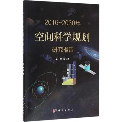 2016-2030年空间科学规划研究报告
