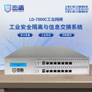 峦盾LD-7000C型2U千兆工业协议网闸 10千兆电口1G吞吐液晶安全隔离与信息交换管控导入