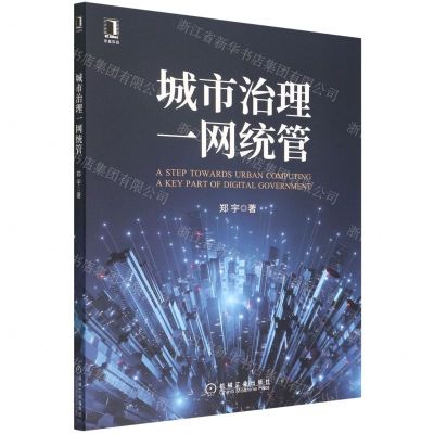 [N]城市治理一网统管-9787111706229