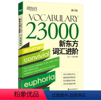 [正版]词汇进阶Vocabulary 23000 英语 英语词汇 词汇进阶 包凡一 王玉梅 词根词缀记忆法