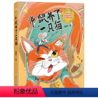 老鼠养了一只猫 [正版]童话梦工场 老鼠养了一只猫注音版 2024内蒙古书香草原校园爱上阅读打卡阅美湖湘笔墨书香经典一年