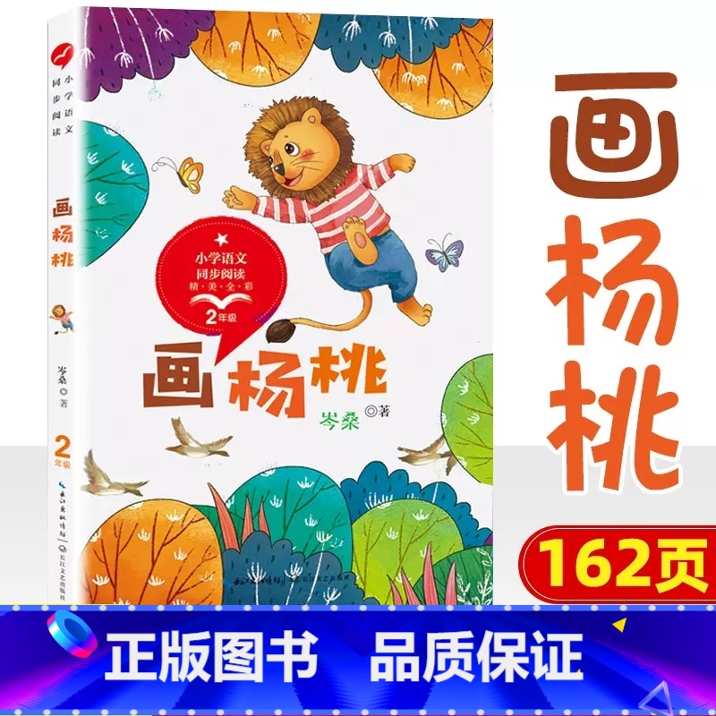 画杨桃 [正版]小学同步阅读二年级上册下册课外书开满鲜花的小路好天气和坏天气青蛙卖泥塘太空生活趣味多小毛虫小柳树和小枣树