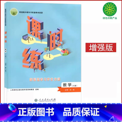 人教a版数学必修1课时练[不含课后评价] 高中通用 [正版]人教版高中课时练增强版数学英语物理化学思想政治生物历史必修一
