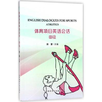 正版新书]田径/体育项目英语会话田慧9787564426606