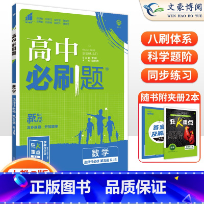 [高二数学]选择性必修第三册 人教B版 高中通用 [正版]2024高中必刷题数学物理化学生物必修一人教版数学必修12RJ
