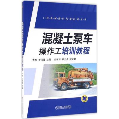 混凝土泵车操作工培训教程