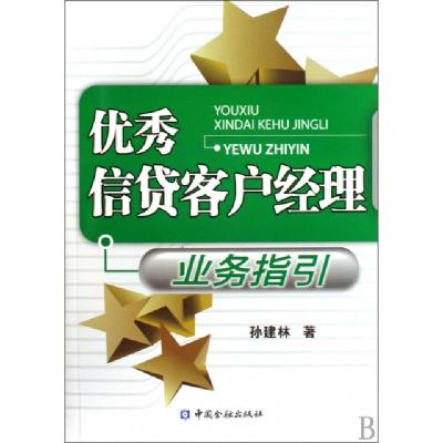 正版新书]优秀信贷客户经理业务指引孙建林9787504950772