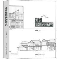 [M]浦东传统民居研究-9787112216710