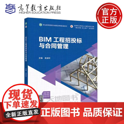 正版 BIM工程招投标与合同管理 吴渝玲 高等职业教育建筑工程技术、建设工程管理及工程造价等相关专业教材 高等教育出