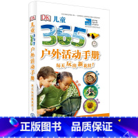 [正版]DK儿童365户外活动手册 儿童户外教育手册3-6-9-12岁育儿百科全书大百科少儿小学生科学课外书 亲子户外