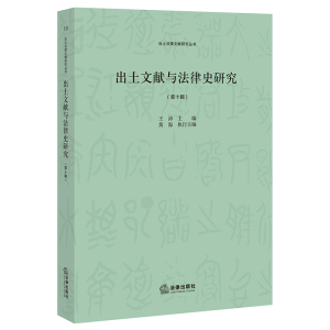 出土文献与法律史研究(第十辑)