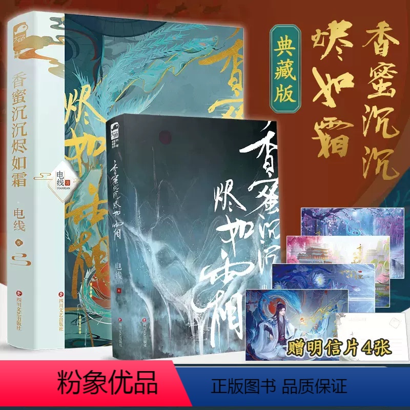 [正版] 香蜜沉沉烬如霜 全新彩插 典藏版 电线 著 影视剧原著全集的古风虐恋伤感古言仙侠古代言情小说实体书籍