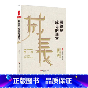 [正版]看得见成长的课堂 大夏书系 教师黄厚江力作 语文共生教学 基本认识 课堂实践 本色语文 华东师范大学出版社