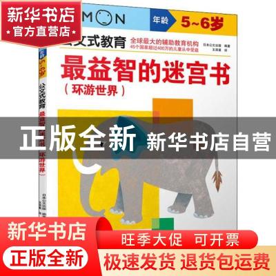 正版 最益智的迷宫书:环游世界 日本公文出版 中国民族摄影艺术出
