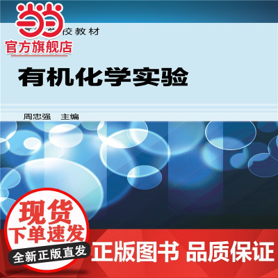 有机化学实验(周忠强)