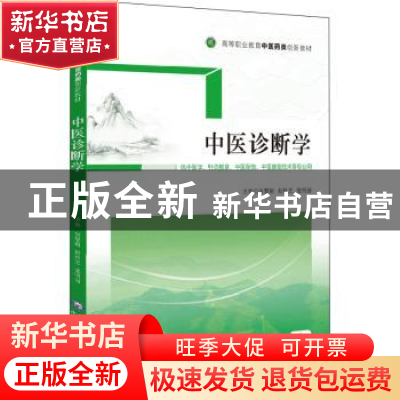 正版 中医诊断学 吴慧娟,赵桂芝,张明丽主编 中国医药科技出版