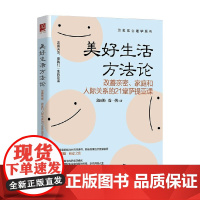 美好生活方法论 改善亲密 家庭和人际关系的21堂萨提亚课 邱丽娃等 著 心理学