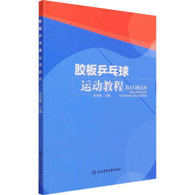 正版新书]胶板乒乓球运动教程肖劲翔 主编9787564402624