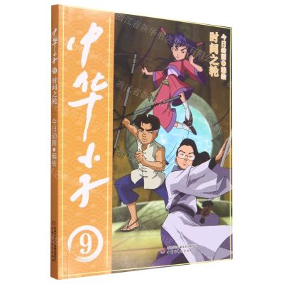 [N]中华小子(9时间之轮)-9787514878554