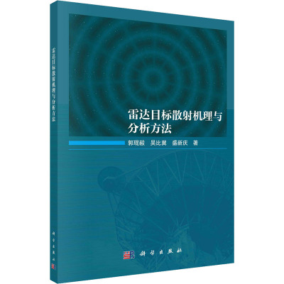雷达目标散射机理与分析方法