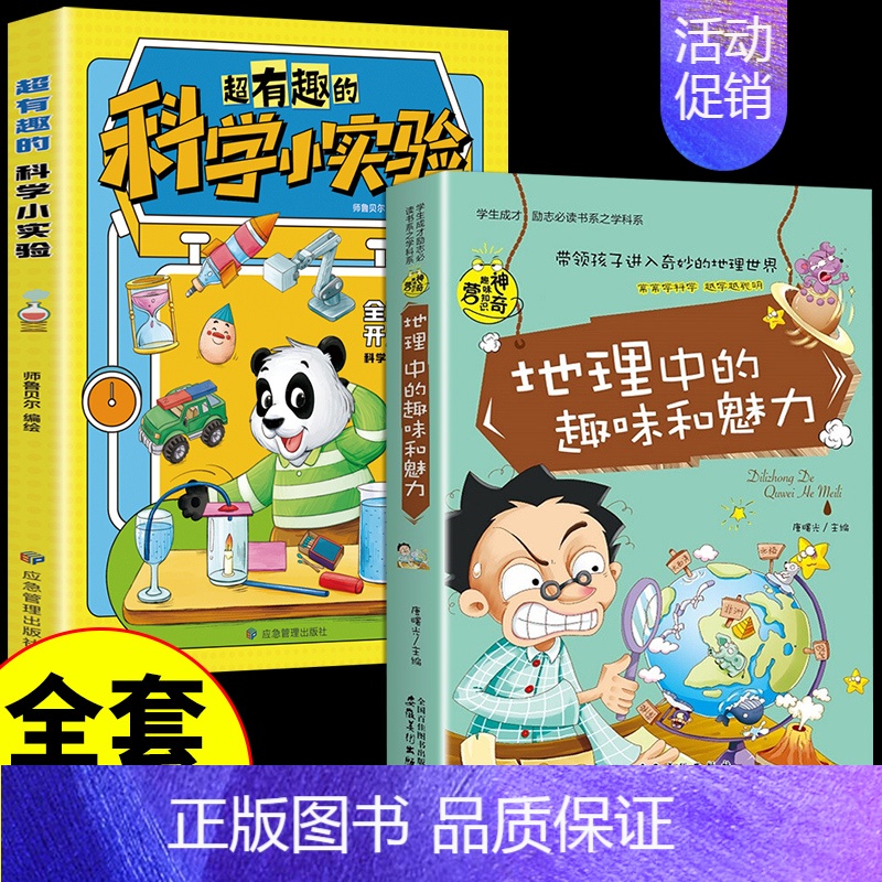 [全套2册]科学小实验+地理 [正版]超有趣的科学小实验书籍 少儿科普类书籍小学百科全书大百科小学生中国儿童启蒙物理化趣