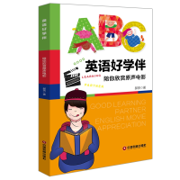 音像英语好学伴(陪你欣赏原声电影)(英汉对照)郝亮