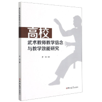 音像高校武术教师教学信念与教学效能研究罗珅|责编:付晶淼