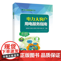 电力大客户用电服务指南