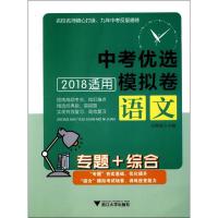 正版新书]专题+综合(中考优选模拟卷.语文)马秀丽978730817699