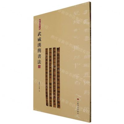 [N]武威汉简书法(4)/简帛书法大系-9787547930069