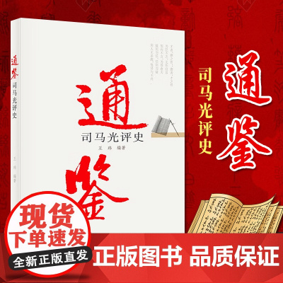 通鉴 司马光评史 史鉴丛书 党建读物出版社9787509909355