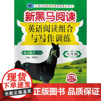 新黑马阅读丛书:英语阅读组合与写作训练.八年级(2022大 第五次修订)