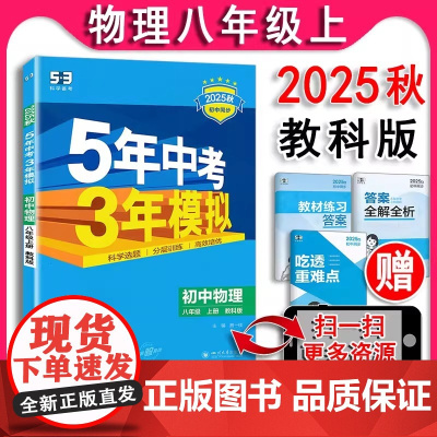 2025秋 五年中考三年模拟物理八年级上册8上教科版 曲一线 5年中考3年模拟练习册五三初中课本同步课课练天天练53全练
