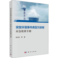 音像突发环境事件典型污染物应急处置手册张志宏 等