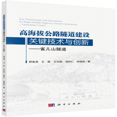 [M]高海拔公路隧道建设关键技术与创新--雀儿山隧道-9787030632654
