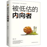 [正版]被低估的内向者 韩晓著G心理学社科写给内向者的自我提升书愿你既有合群的能力更有不合群的勇气