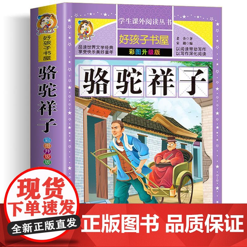 骆驼祥子 彩绘加厚原著完整版好孩子书屋系列儿童文学名著故事必小学生一二三四五六年级课外书阅读寒暑假书目正版