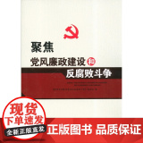 【央视网】聚焦党风廉政建设和反腐败斗争 2018修 YG