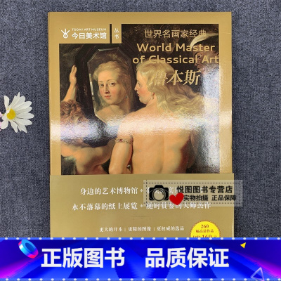 [正版]鲁本斯画集 世界名画家经典 今日美术馆丛书 古典绘画大师 鲁本斯油画作品集 260幅高清作品 四川美术出版社