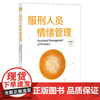 服刑人员情绪管理 宋胜尊 著 法律出版社