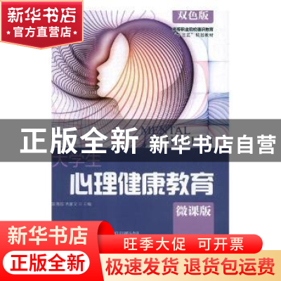 正版 大学生心理健康教育(微课版)(双色版) 陈秀珍,吉家文 人民邮