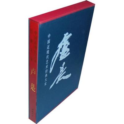 [M]中国近现代艺术经典大家专集卢是-9787806639177
