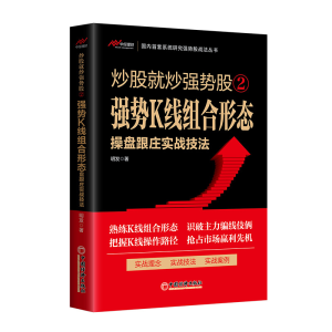 正版新书]炒股就炒强势股②——强势K线组合形态操盘跟庄实战技