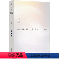 [正版]钱穆:现代中国学术论衡