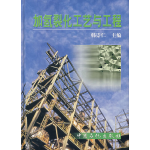 正版新书]加氢裂化工艺与工程韩崇仁9787801640642