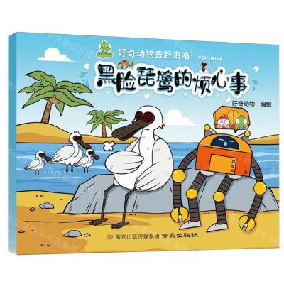 [N]黑脸琵鹭的烦心事/好奇动物去赶海咯系列科普绘本-9787553344027
