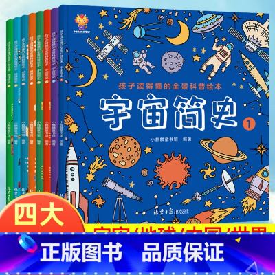 孩子读得懂的全景科普绘本 [正版]孩子读得懂的全景科普绘本全套8册儿童版世界简史人类地球万物简史少儿彩绘版历史百科全书小